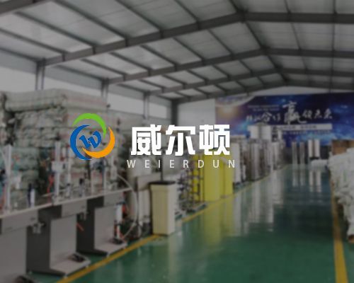 濰坊威爾頓機(jī)械設(shè)備有限公司.jpg